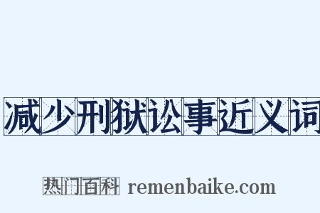 减少刑狱讼事近义词是什么意思的图片